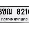 รับจัดหา ทะเบียน 8216 หมวดใหม่ 8ขณ 8216 ทะเบียนมงคล ผลรวมดี 32- BB09015-8ขณ