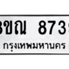 รับจัดหา ทะเบียน 8739 หมวดใหม่ 8ขณ 8739 ทะเบียนมงคล ผลรวมดี 42- BB09016-8ขณ