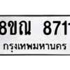 รับจัดหา ทะเบียน 8711 หมวดใหม่ 8ขณ 8711 ทะเบียนมงคล ผลรวมดี 32- BB09016-8ขณ