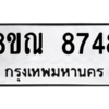 รับจัดหา ทะเบียน 8748 หมวดใหม่ 8ขณ 8748 ทะเบียนมงคล ผลรวมดี 42- BB09016-8ขณ