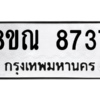 รับจัดหา ทะเบียน 8737 หมวดใหม่ 8ขณ 8737 ทะเบียนมงคล ผลรวมดี 40- BB09016-8ขณ