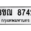 รับจัดหา ทะเบียน 8742 หมวดใหม่ 8ขณ 8742 ทะเบียนมงคล ผลรวมดี 36- BB09016-8ขณ