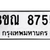 รับจัดหา ทะเบียน 8755 หมวดใหม่ 8ขณ 8755 ทะเบียนมงคล ผลรวมดี 40- BB09016-8ขณ