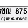 รับจัดหา ทะเบียน 8756 หมวดใหม่ 8ขณ 8756 ทะเบียนมงคล ผลรวมดี 41- BB09016-8ขณ