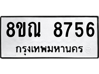 รับจัดหา ทะเบียน 8756 หมวดใหม่ 8ขณ 8756 ทะเบียนมงคล ผลรวมดี 41- BB09016-8ขณ