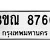รับจัดหา ทะเบียน 8760 หมวดใหม่ 8ขณ 8760 ทะเบียนมงคล ผลรวมดี 36- BB09016-8ขณ
