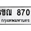 รับจัดหา ทะเบียน 8702 หมวดใหม่ 8ขณ 8702 ทะเบียนมงคล ผลรวมดี 32- BB09016-8ขณ