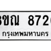 รับจัดหา ทะเบียน 8720 หมวดใหม่ 8ขณ 8720 ทะเบียนมงคล ผลรวมดี 32- BB09016-8ขณ