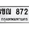 รับจัดหา ทะเบียน 8729 หมวดใหม่ 8ขณ 8729 ทะเบียนมงคล ผลรวมดี 41- BB09016-8ขณ