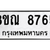 รับจัดหา ทะเบียน 8765 หมวดใหม่ 8ขณ 8765 ทะเบียนมงคล ผลรวมดี 41- BB09016-8ขณ