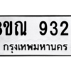 รับจัดหา ทะเบียน 9323 หมวดใหม่ 8ขณ 9323 ทะเบียนมงคล ผลรวมดี 32- BB09017-8ขณ