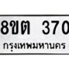 รับจัดหาทะเบียน 370 หมวดใหม่ 8ขต 370 ทะเบียนมงคล ผลรวมดี 23- OK1001-8ขต
