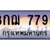 6.ทะเบียนรถ   7799  เลขประมูล ทะเบียนสวย  8กฌ 7799  ผลรวมดี 46