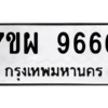 6.ทะเบียนรถ  9666 ทะเบียนมงคล  7ขผ 9666 ผลรวมดี 44