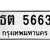 6.ทะเบียนรถ  5663 ทะเบียนมงคล  ธต 5663 จากกรมขนส่ง