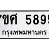 น.ทะเบียนรถ  5895  ทะเบียนมงคล   7ขศ 5895  จากกรมขนส่ง