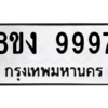 น.ทะเบียนรถ  9997 ทะเบียนมงคล  8ขง 9997 ผลรวมดี 46