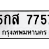น.ทะเบียนรถ  7757 ทะเบียนมงคล  5กส 7757 จากกรมขนส่ง