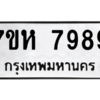 น.ทะเบียนรถ  7989 ทะเบียนมงคล  7ขห 7989 จากกรมขนส่ง