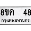 น.ทะเบียนรถ  48 ทะเบียนมงคล  8ขค  48 จากกรมขนส่ง