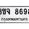 น.ทะเบียนรถ  8698 ทะเบียนมงคล  8ขจ 8698 จากกรมขนส่ง