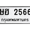9.ทะเบียนรถ  2566 ทะเบียนมงคล  ษฮ 2566 จากกรมขนส่ง
