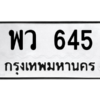 9.ทะเบียนรถ 645 ทะเบียนมงคล  พว 645 จากกรมขนส่ง
