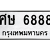 น.ทะเบียนรถ  6888  ทะเบียนมงคล   ศษ 6888  ผลรวมดี 41