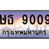 น.ทะเบียนรถ 9009  เลขประมูล ทะเบียนสวย  ษธ 9009  จากกรมขนส่ง