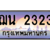 น.ทะเบียนรถ  2323  เลขประมูล ทะเบียนสวย  ฌน 2323  จากกรมขนส่ง