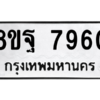 รับจัดหา ทะเบียน 7960 หมวดใหม่ 8ขฐ 7960 ทะเบียนมงคล ผลรวมดี 41 – YO1001 - 8ขฐ