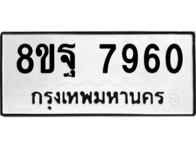 รับจัดหา ทะเบียน 7960 หมวดใหม่ 8ขฐ 7960 ทะเบียนมงคล ผลรวมดี 41 – YO1001 - 8ขฐ