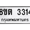 รับจองทะเบียนรถ 8ขต 3314 กรุงเทพมหานคร ผลรวมดี 24