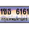 น.ทะเบียนรถ 6161 เลขประมูล ทะเบียนสวย 1ขธ 6161 จากกรมขนส่ง
