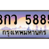 ยง-ทะเบียนรถ 5885 เลขประมูล ทะเบียนสวย 8กว 5885 ผลรวมดี 41