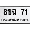 51.ทะเบียนรถ 71 ทะเบียนมงคล  8ขฉ 71 จากกรมขนส่ง