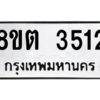 รับจัดหาทะเบียน 3512 หมวดใหม่ 8ขต 3512 ทะเบียนมงคล ผลรวมดี 24 -WA1003 -8ขต