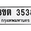รับจองทะเบียนรถ 8ขต 3538 กรุงเทพมหานคร ผลรวมดี 32
