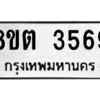 รับจองทะเบียนรถ 8ขต 3569 กรุงเทพมหานคร ผลรวมดี 36