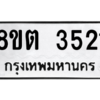 รับจองทะเบียนรถ 8ขต 3521 กรุงเทพมหานคร ผลรวมดี 24