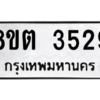 รับจองทะเบียนรถ 8ขต 3529 กรุงเทพมหานคร ผลรวมดี 32