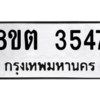 รับจองทะเบียนรถ 8ขต 3547 กรุงเทพมหานคร ผลรวมดี 32