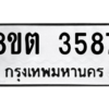 รับจองทะเบียนรถ 8ขต 3587 กรุงเทพมหานคร ผลรวมดี 36