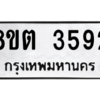 รับจองทะเบียนรถ 8ขต 3592 กรุงเทพมหานคร ผลรวมดี 32