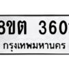 รับจองทะเบียนรถ 8ขต 3601 กรุงเทพมหานคร ผลรวมดี 23