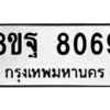 รับจัดหา ทะเบียน 8069 หมวดใหม่ 8ขฐ 8069 ทะเบียนมงคล ผลรวมดี 42 – YO1003 - 8ขฐ