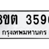 รับจองทะเบียนรถ 8ขต 3596 กรุงเทพมหานคร ผลรวมดี 36