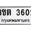 รับจองทะเบียนรถ 8ขต 3602 กรุงเทพมหานคร ผลรวมดี 24