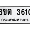 รับจองทะเบียนรถ 8ขต 3610 กรุงเทพมหานคร ผลรวมดี 23