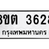 รับจองทะเบียนรถ 8ขต 3628 กรุงเทพมหานคร ผลรวมดี 32